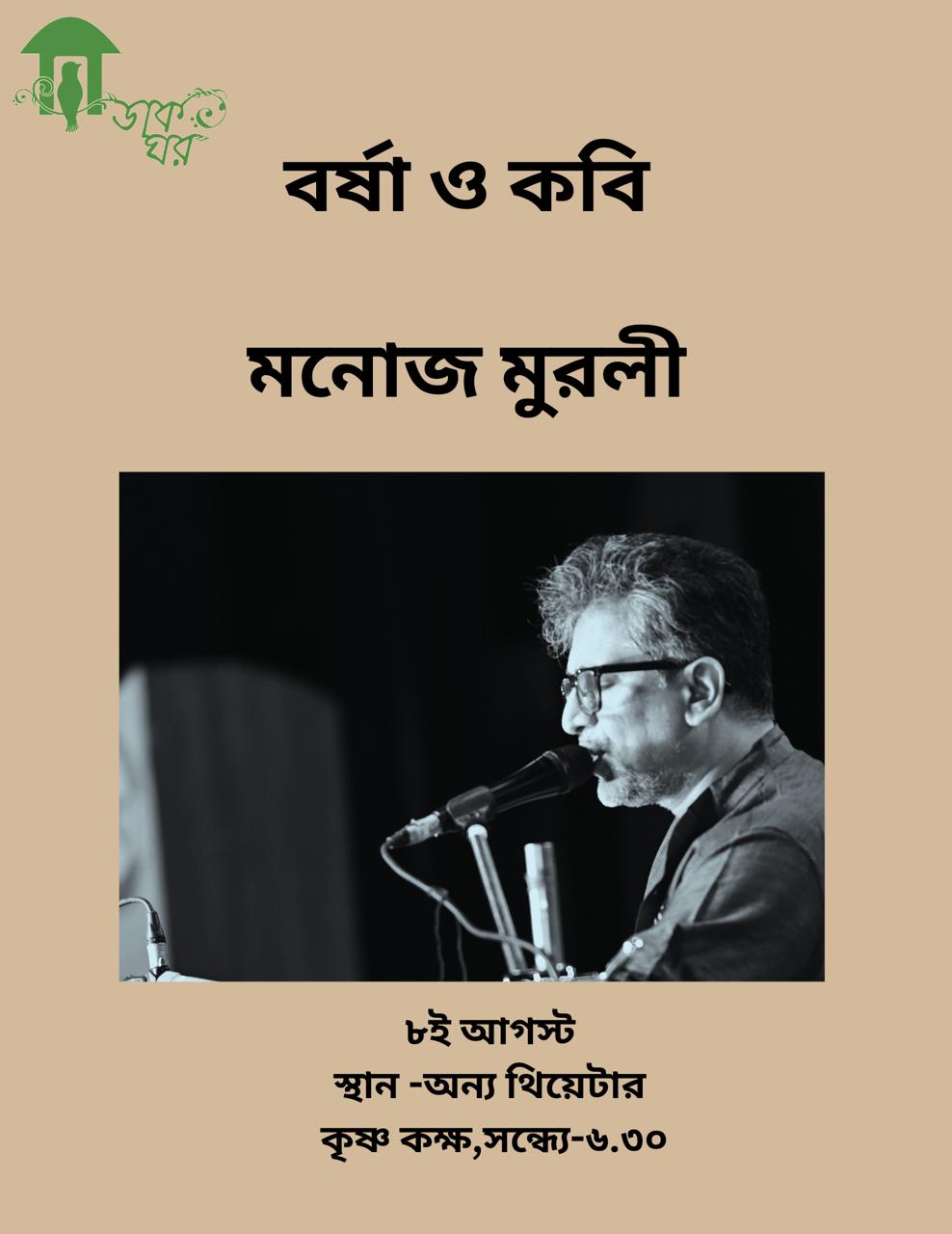 Barsha o Kobi — Manoj Murali, 8 August